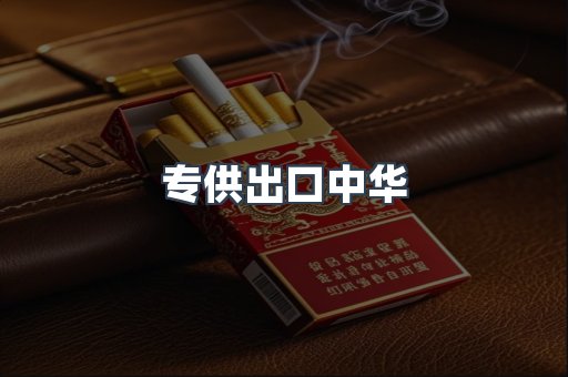 专供出口中华